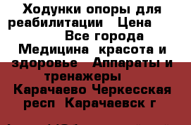 Ходунки опоры для реабилитации › Цена ­ 1 900 - Все города Медицина, красота и здоровье » Аппараты и тренажеры   . Карачаево-Черкесская респ.,Карачаевск г.